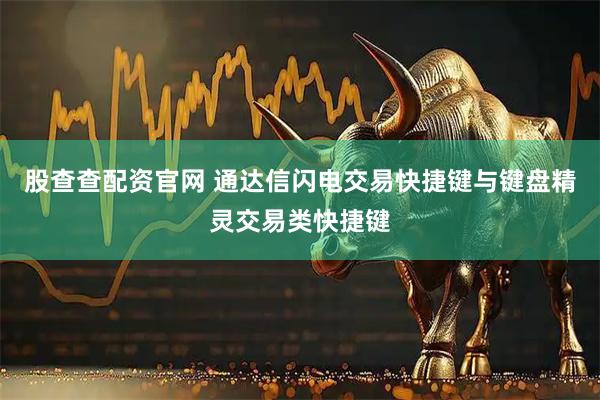 股查查配资官网 通达信闪电交易快捷键与键盘精灵交易类快捷键